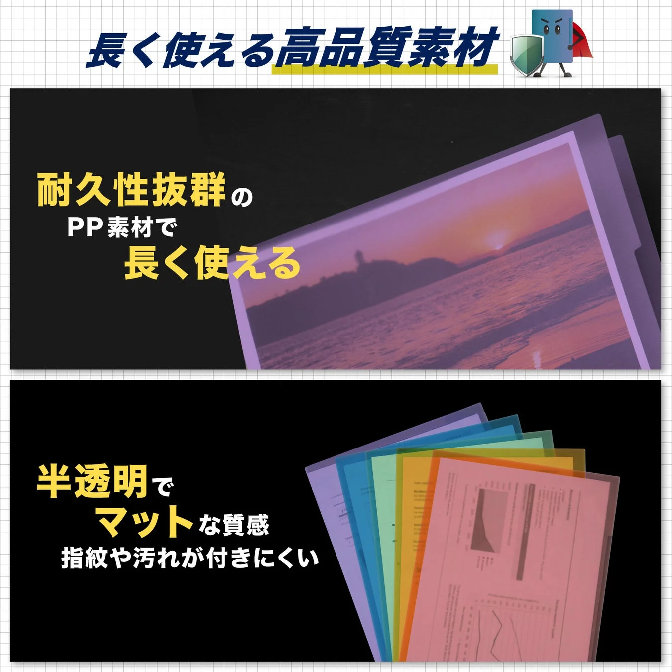 長く使える高品質なPP素材のクリアファイルを宣伝する画像です。耐久性に優れ、半透明でマットな質感、指紋や汚れが付きにくい特長が強調されています。カラフルなファイルが重ねて表示されています。