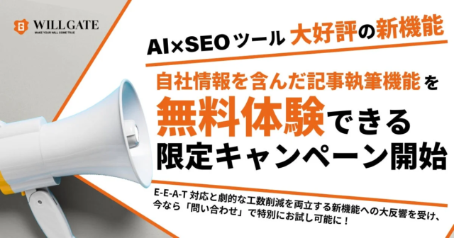 累計10,000社が利用する「TACT SEO」が新機能「自社情報を含んだ記事執筆機能」の無料体験キャンペーンを開始！E-E-A-T対応と劇的な工数削減を両立