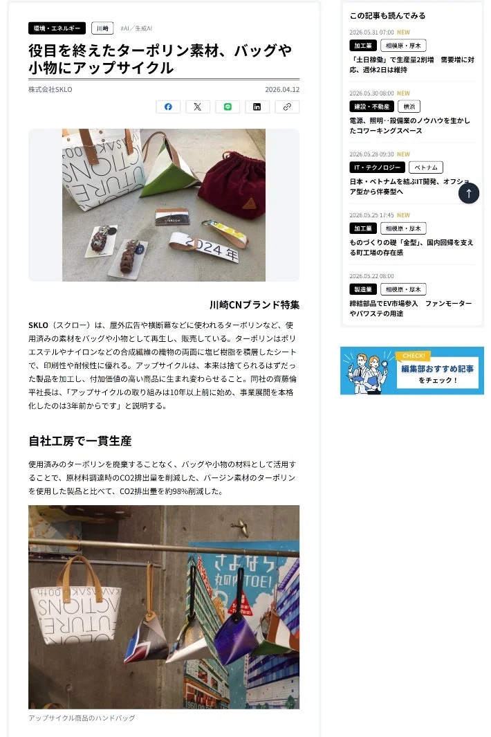 役目を終えたターポリン素材、バッグや小物にアップサイクル