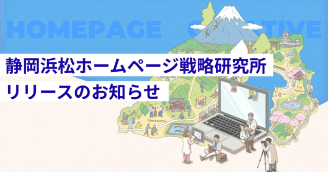 静岡・浜松のWeb戦略を変革！「ホームページ戦略研究所」が成果を追求する新サービスを始動