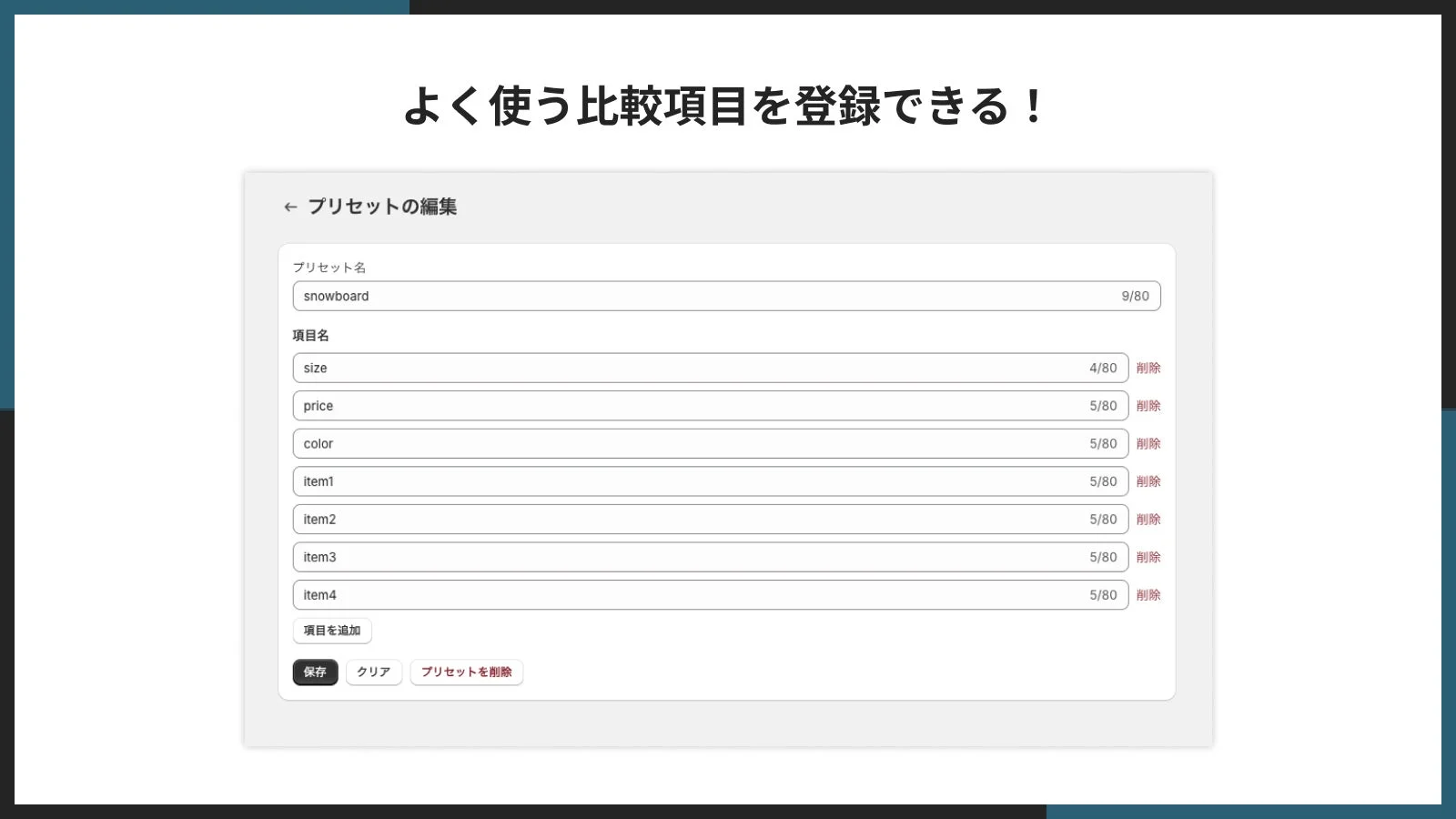 よく使う比較項目をプリセット化