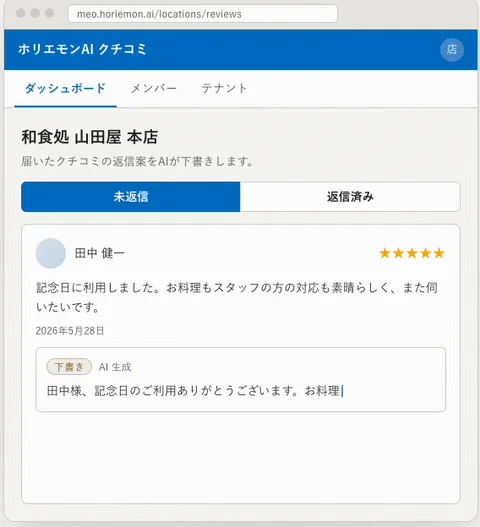 ホリエモンAIクチコミの返信案生成画面 ホリエモンAIクチコミの返信案生成画面