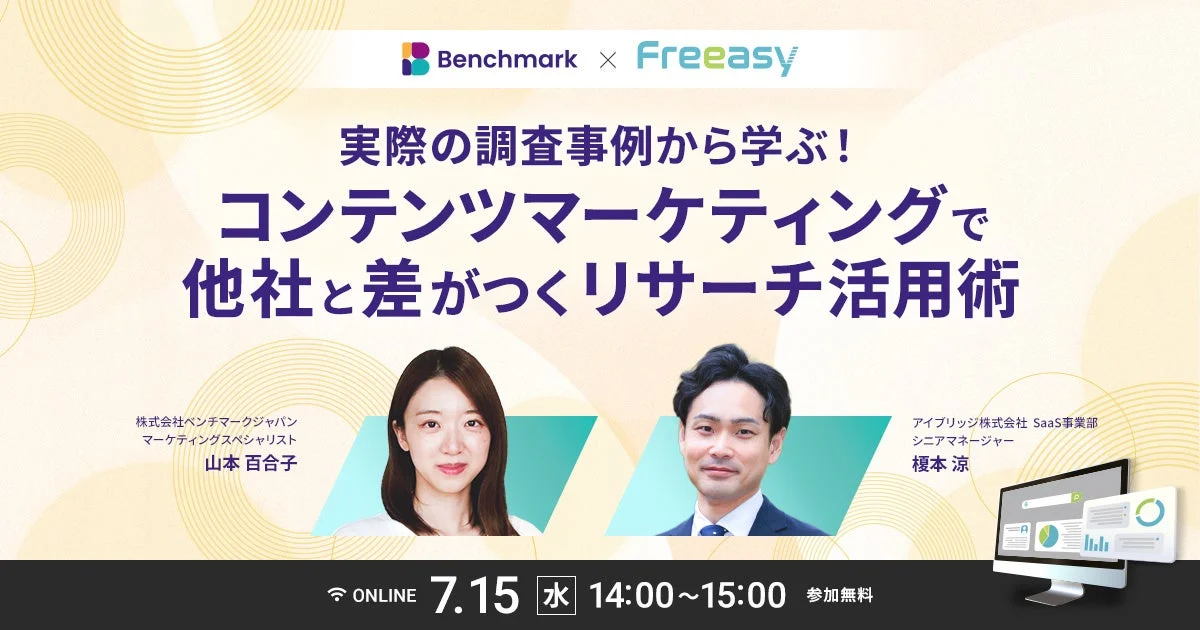 コンテンツマーケティングで差がつくリサーチ活用術セミナー告知