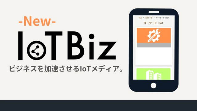 IoT専門メディア「IoT Biz」が「iotbiz.jp」へリニューアル！検索機能強化で情報アクセスが格段に向上🚀