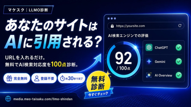 【無料】AI時代のWebサイト最適化！トリニアスが「LLMO診断ツール」を公開、あなたのサイトはAIに引用される？
