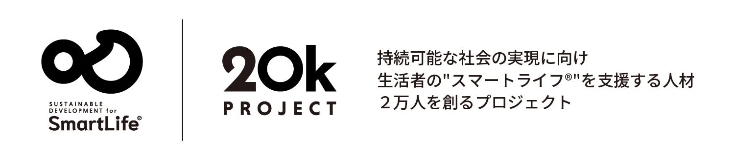 持続可能な社会の実現を目指し、生活者のスマートライフを支援する人材を2万人育成するプロジェクトを紹介しています。