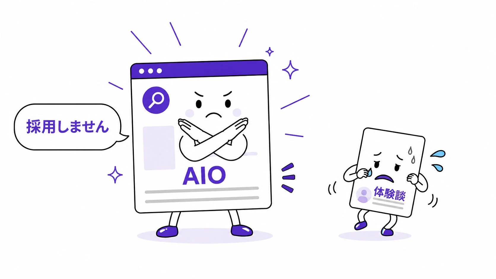 AIOが体験談を採用しないイラスト