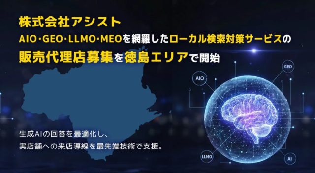 生成AI時代の店舗集客を革新！株式会社アシストが徳島でローカル検索対策サービスの販売代理店を募集開始