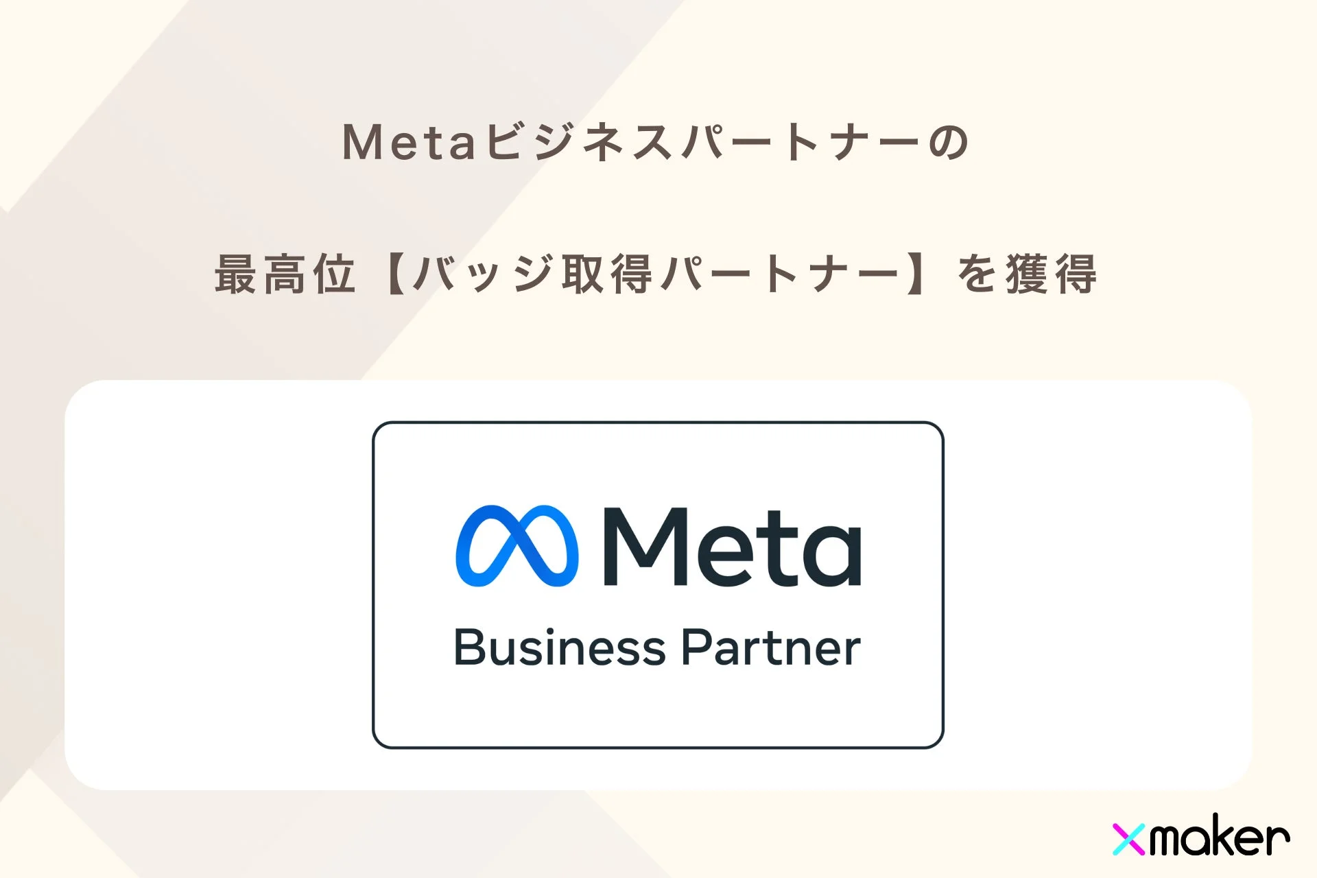 Metaビジネスパートナー最高位「バッジ取得パートナー」を獲得