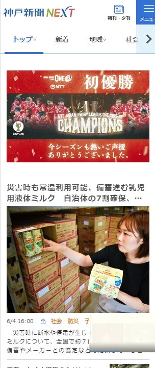 神戸新聞NEXTのウェブサイト、優勝と液体ミルクの記事