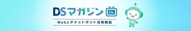中小企業のWeb活用とAIチャットボットを動画で解説！「DSマガジンチャンネル」開設
