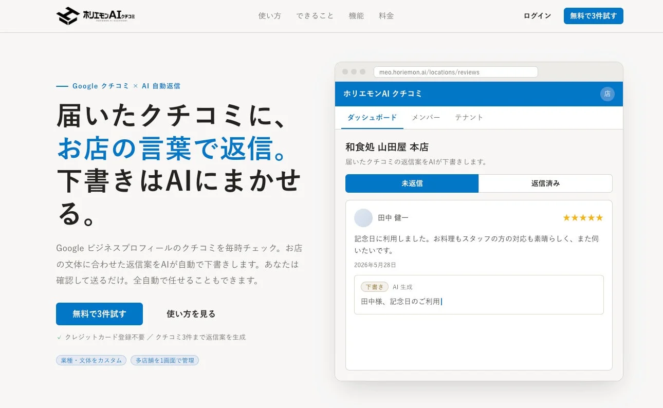 ホリエモンAIクチコミのダッシュボード画面 ホリエモンAIクチコミのダッシュボード画面