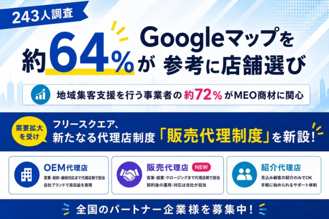 71.9%の事業者がMEO代理店に関心！Googleマップ集客の現状と新たなビジネスチャンス✨【事業者・消費者調査から見るWebマーケティングの未来】