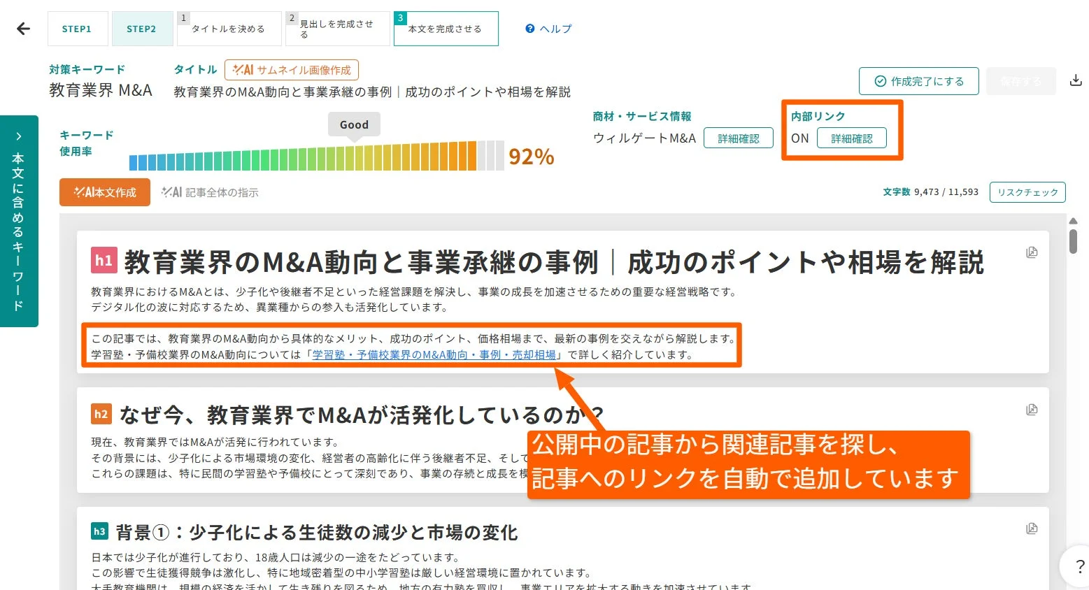 教育業界のM&A記事作成画面