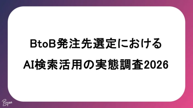 BtoB発注先の選定にAI検索が革新をもたらす！75%が活用し、新たなビジネスチャンスを創出する実態とは？✨