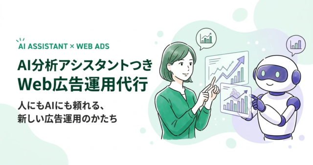 💡 Web広告運用の「なぜ？」をAIが即座に解決！JADEが提案する「人×AI」の新しい運用代行サービス
