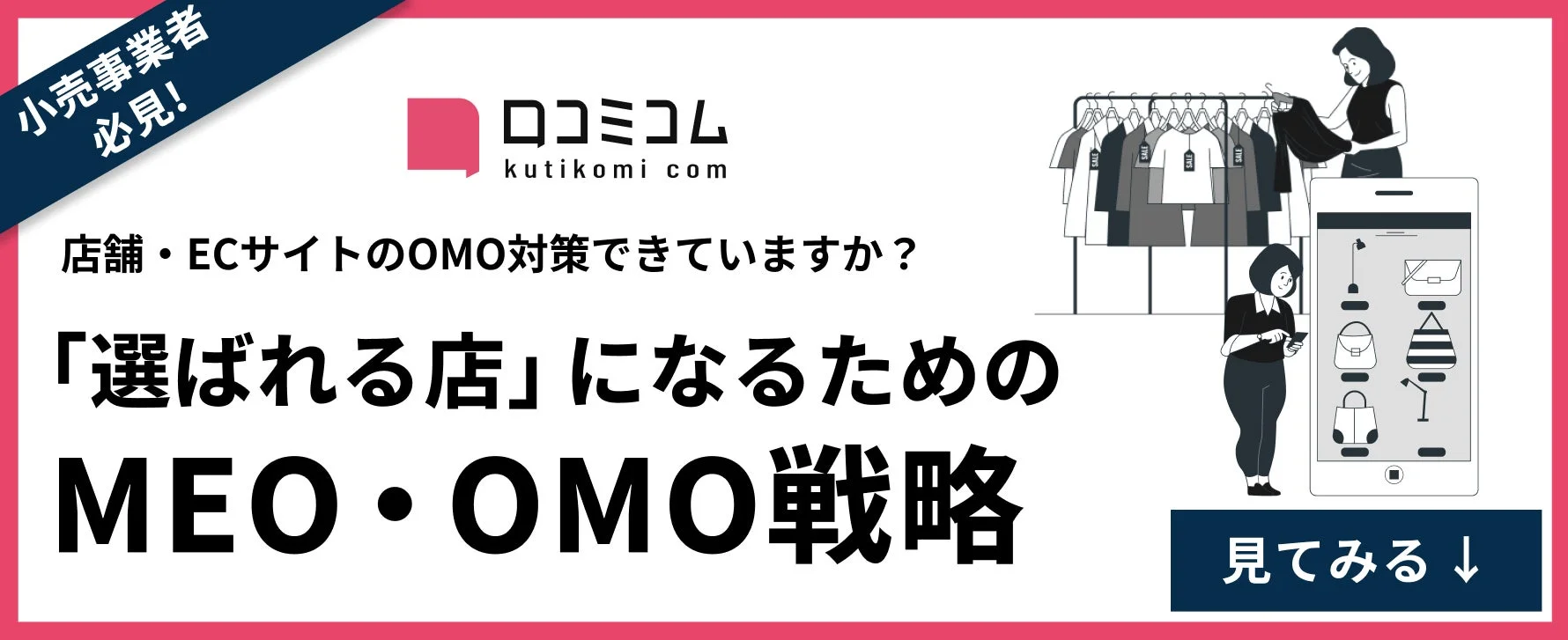 小売事業者必見！OMO対策