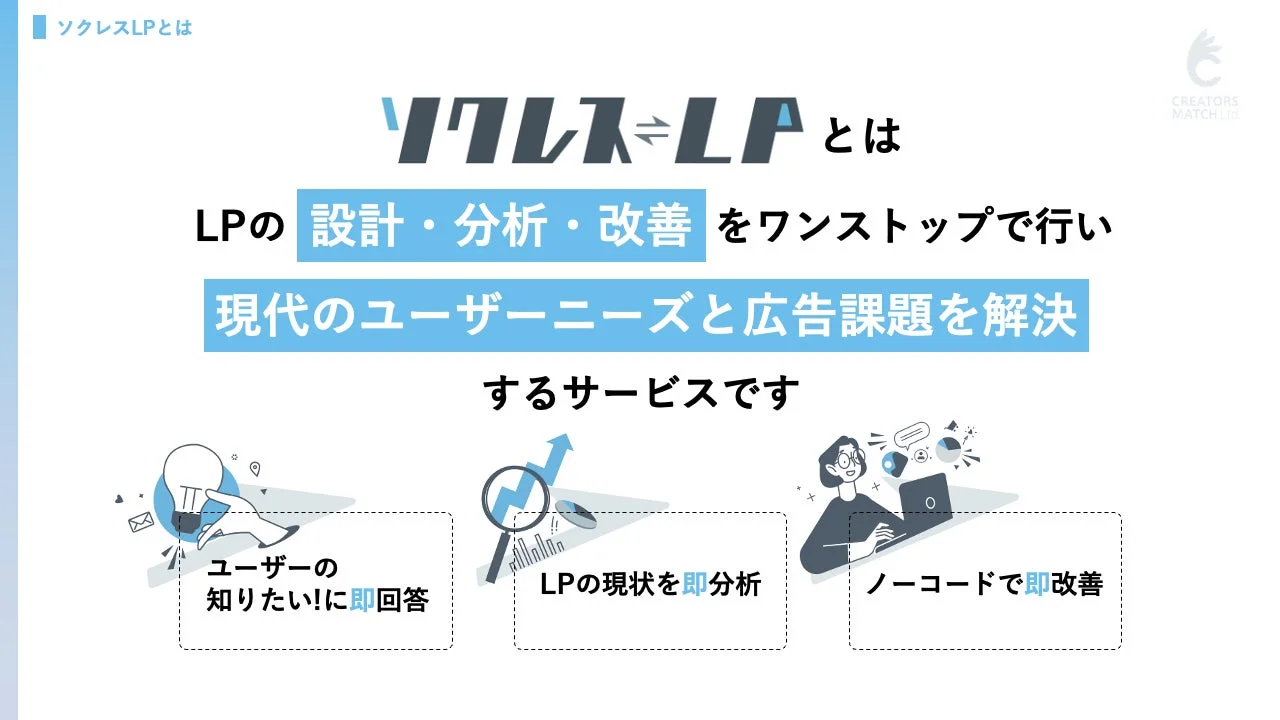 ソクレスLPのサービス概要