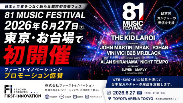 日本と世界を結ぶ新たな音楽の祭典「81 MUSIC FESTIVAL」がお台場で初開催！ファーストイノベーションがWEB・SNS・AIの知見でプロモーション協賛