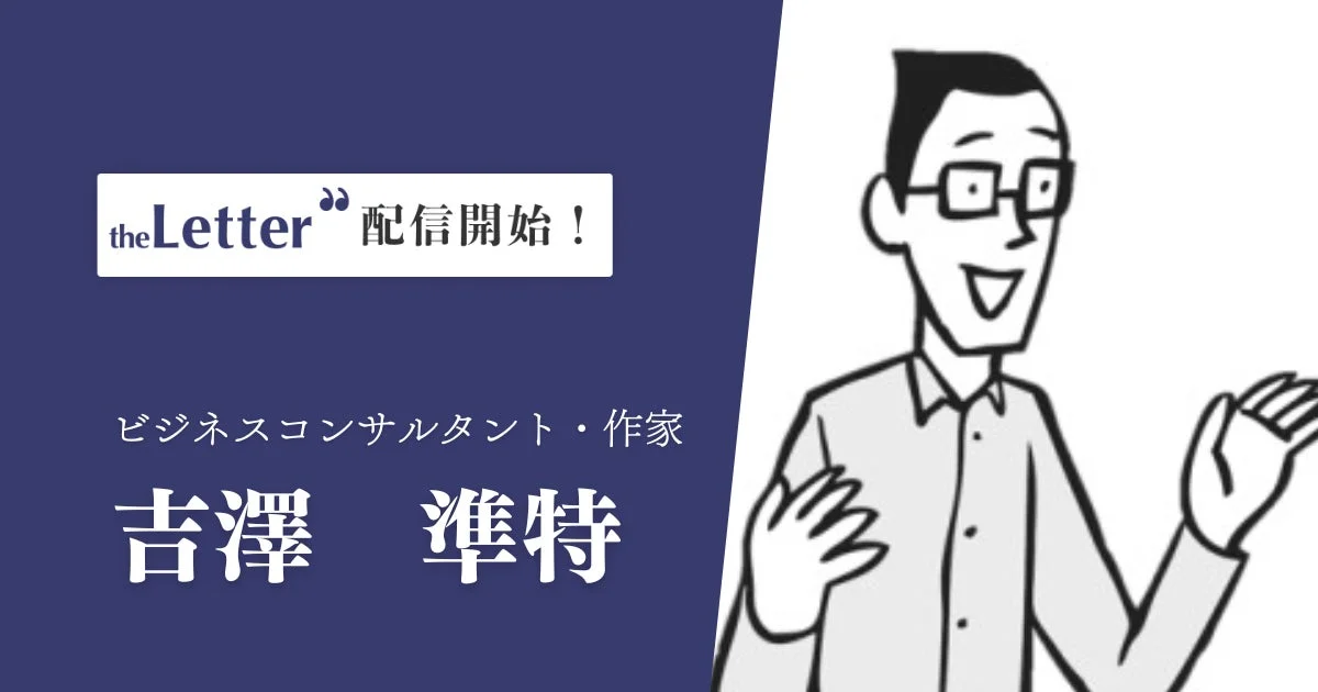 吉澤準特氏のtheLetter配信開始告知