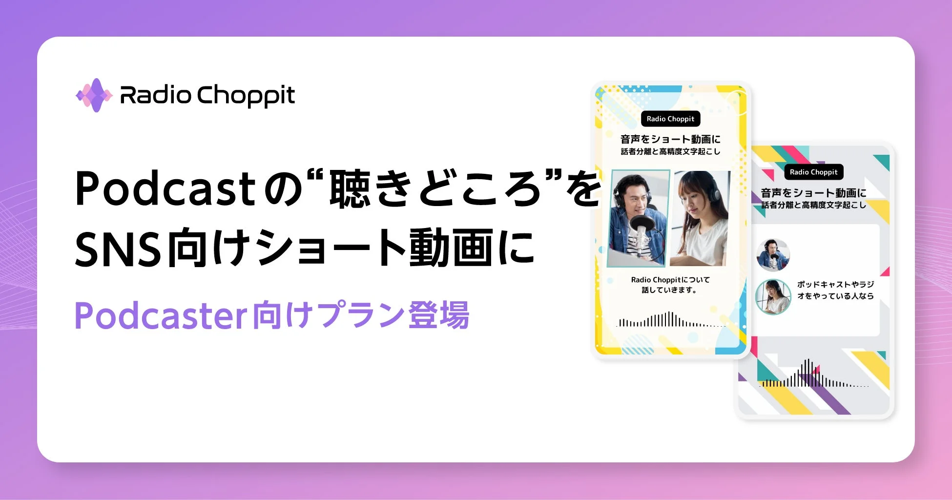 Radio Choppit 新プラン