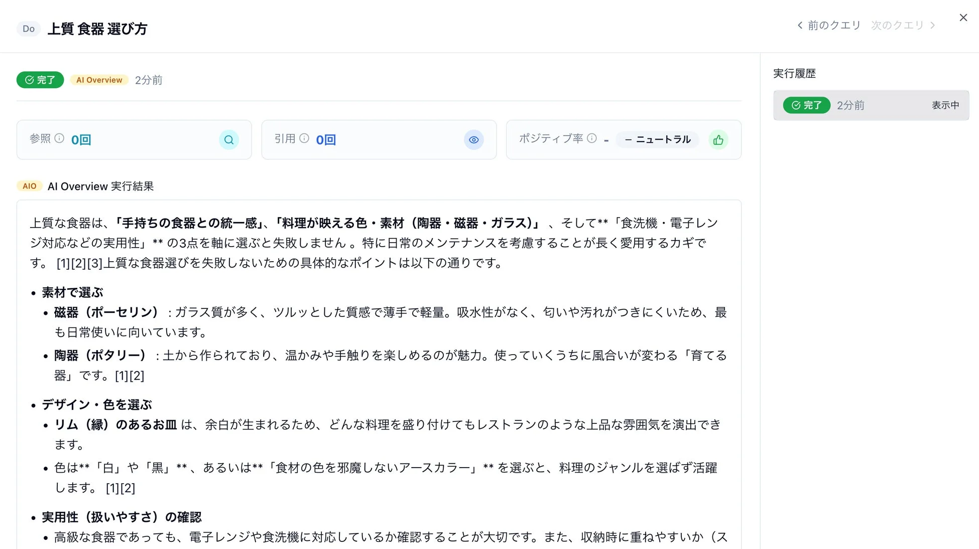 AI Overview 実行結果 上質食器選び方