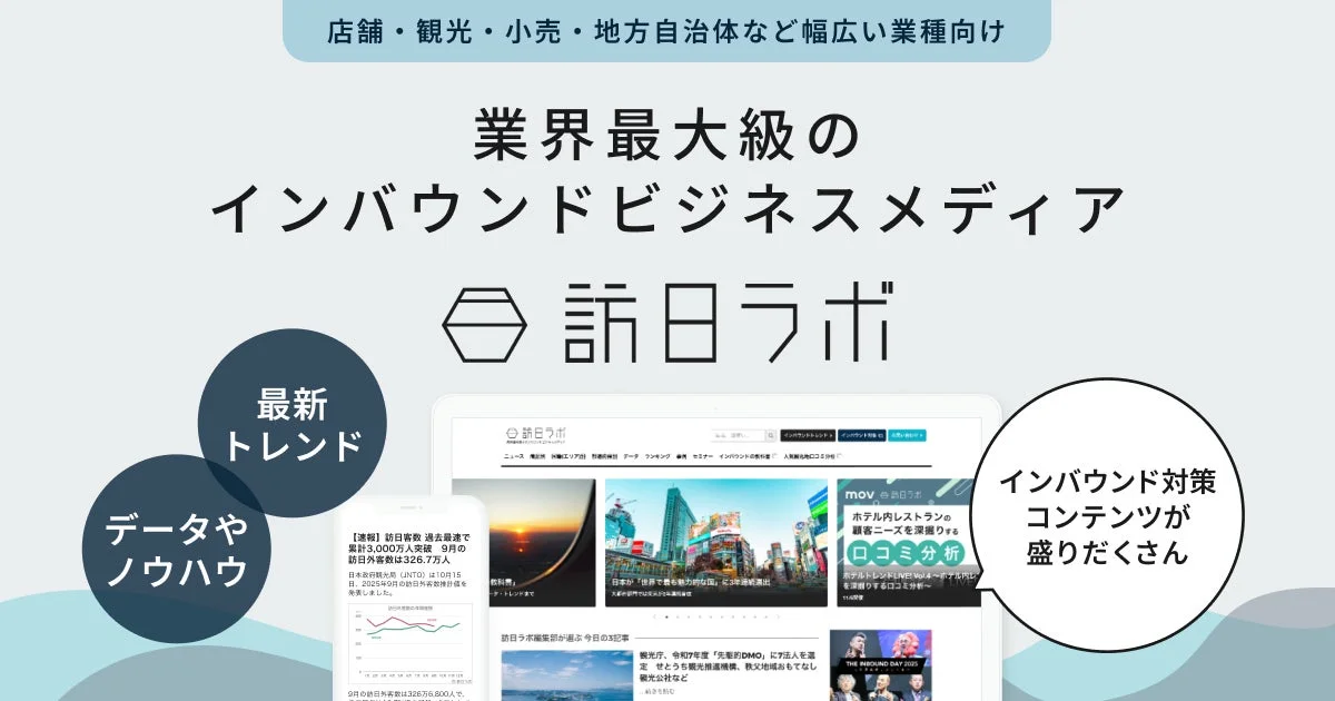 訪日ラボトップページイメージ