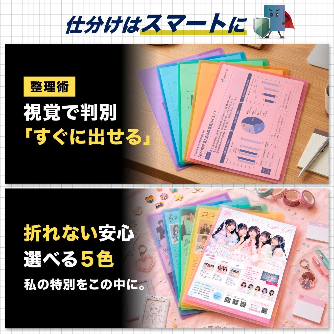 カラフルなクリアファイルが書類やアイドルのチラシを整理する様子を示しています。「仕分けはスマートに」「視覚で判別」「折れない安心」「選べる5色」といったテキストがあり、整理術とパーソナルな収納の両方を訴求する画像です。