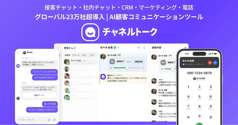 接客チャット・社内チャット・CRM・マーケティング・電話 グローバル23万社超導入 | AI顧客コミュニケーションツール チャンネルトーク