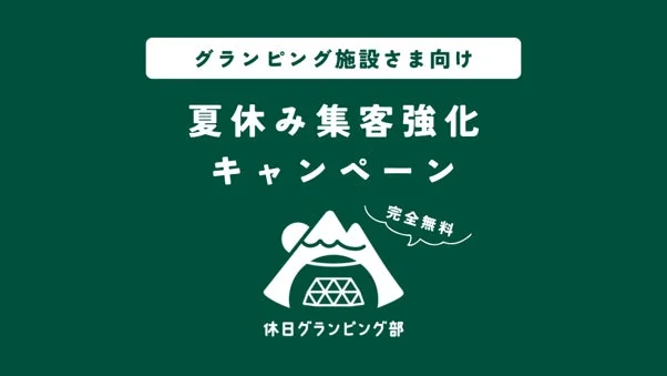 グランピング施設向けの夏休み集客強化キャンペーンを告知する画像