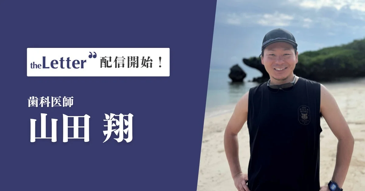 山田翔氏のニュースレター配信開始の告知画像