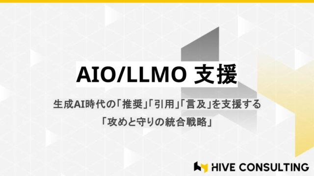 生成AI時代のマーケティング戦略を再定義！HIVE CONSULTINGが「AIO/LLMO支援」を開始 🚀