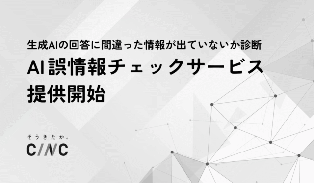 生成AIの誤情報リスクに終止符を！CINCが提供開始した「AI誤情報チェックサービス」の全貌
