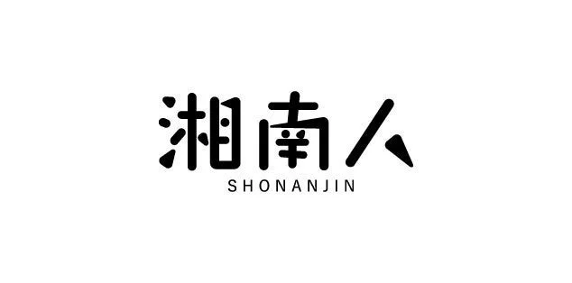 湘南人ロゴ