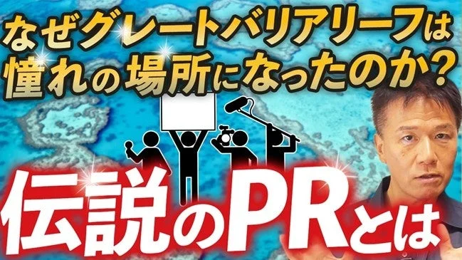 なぜグレートバリアリーフは憧れの場所になったのか?伝説のPRとは