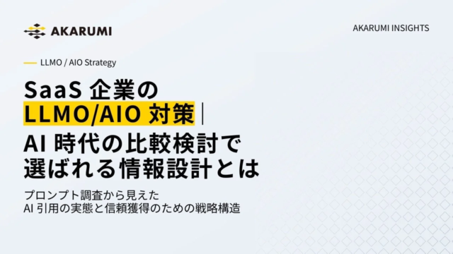 SaaS企業必見！AIに「選ばれる」ためのLLMO/AIO対策ガイドが公開 🚀