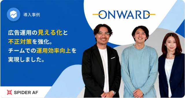 広告品質の未来を拓く！アドフラウド対策の最前線：サイバーエージェント、オンワードデジタルラボ、Spider AFの三者対談から学ぶ実践戦略 ✨
