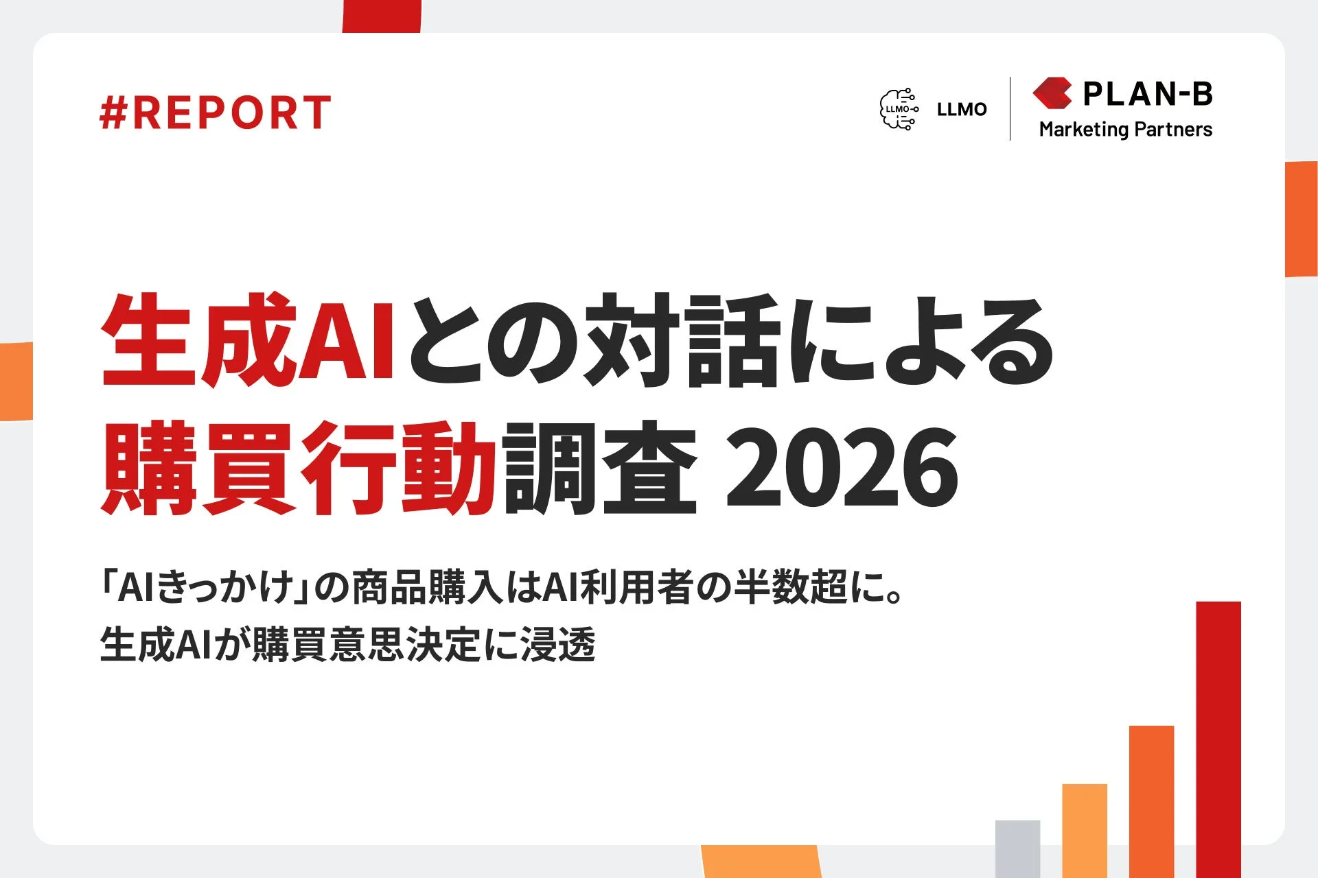 生成AIとの対話による購買行動調査 2026