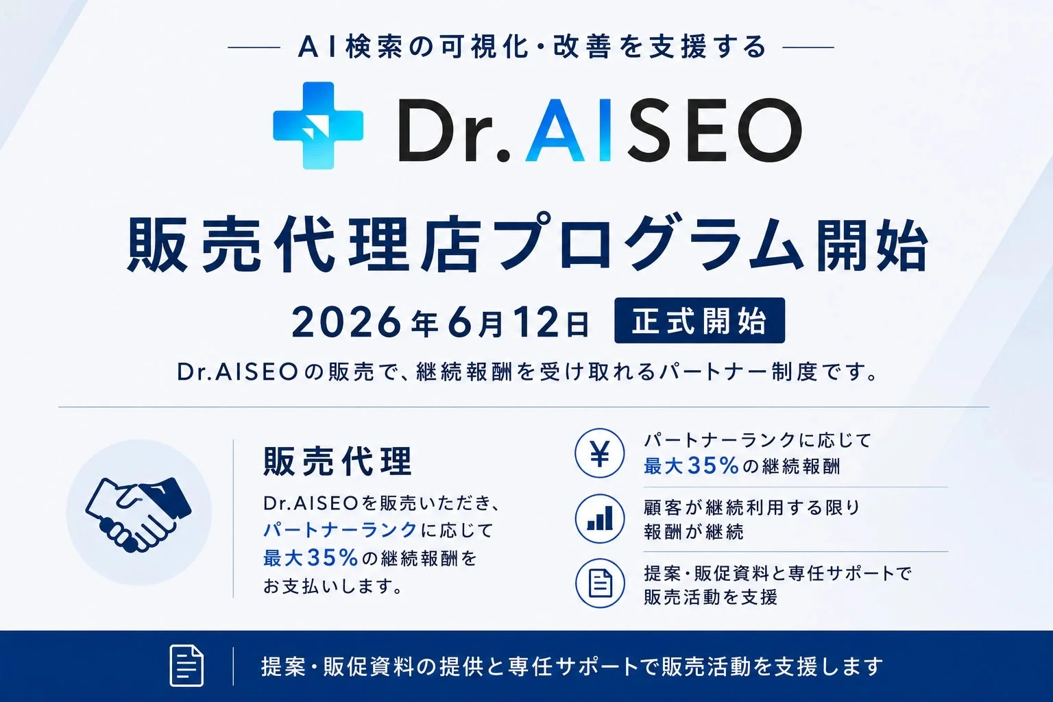 Dr.AISEO 販売代理店プログラム開始