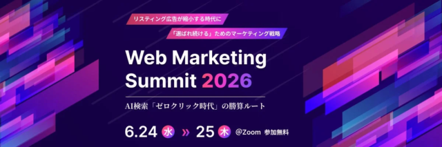 【AI検索「ゼロクリック時代」の勝算ルート】A8.netが「Web Marketing Summit 2026」に登壇！🚀